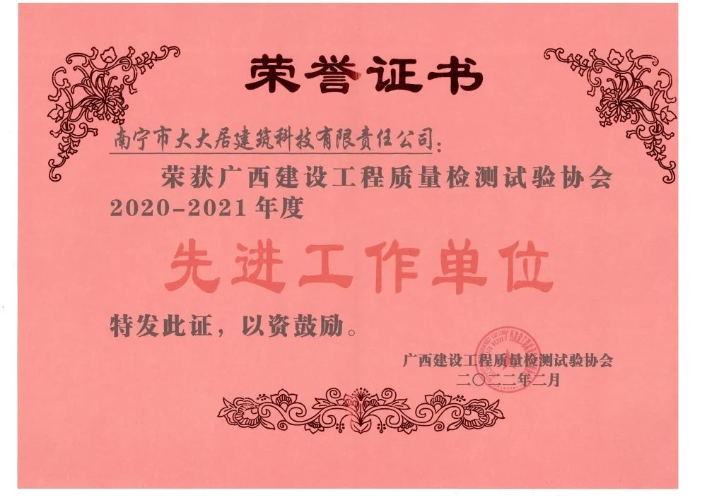 廣西建設(shè)工程質(zhì)量檢測(cè)試驗(yàn)協(xié)會(huì)  2020-2021年度先進(jìn)工作單位